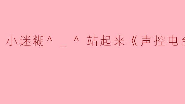 小迷糊站起来：当声控电台成为深夜迷途者的温柔灯塔